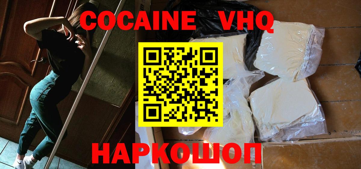 КОКАИН VHQ Ленинск-Кузнецкий