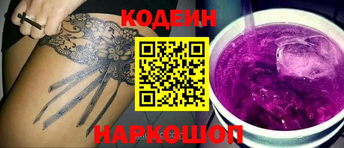 Ленинск-Кузнецкий  Кодеин напиток Lean (лин)  Кодеин Purple Drank  Вход с VPN 